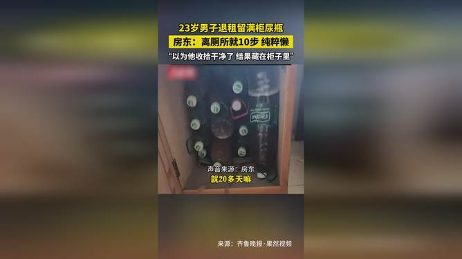 男子退租留满柜尿瓶 离厕所就10步